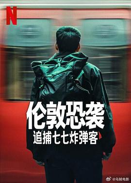 伦敦恐袭:追捕七七炸弹客第一季